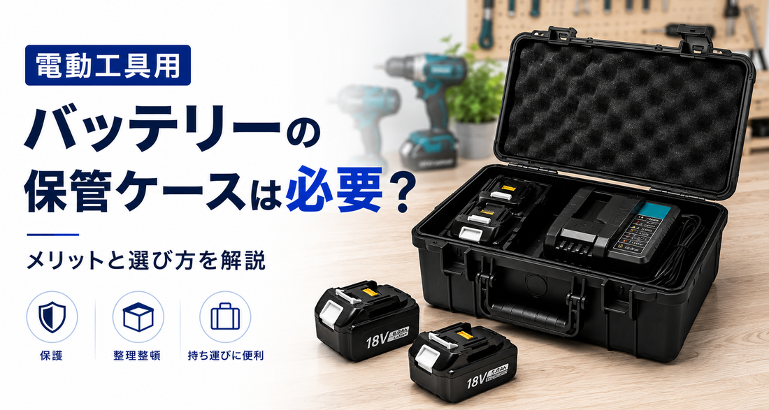 電動工具用バッテリーの保管ケースは必要？メリットと選び方を解説