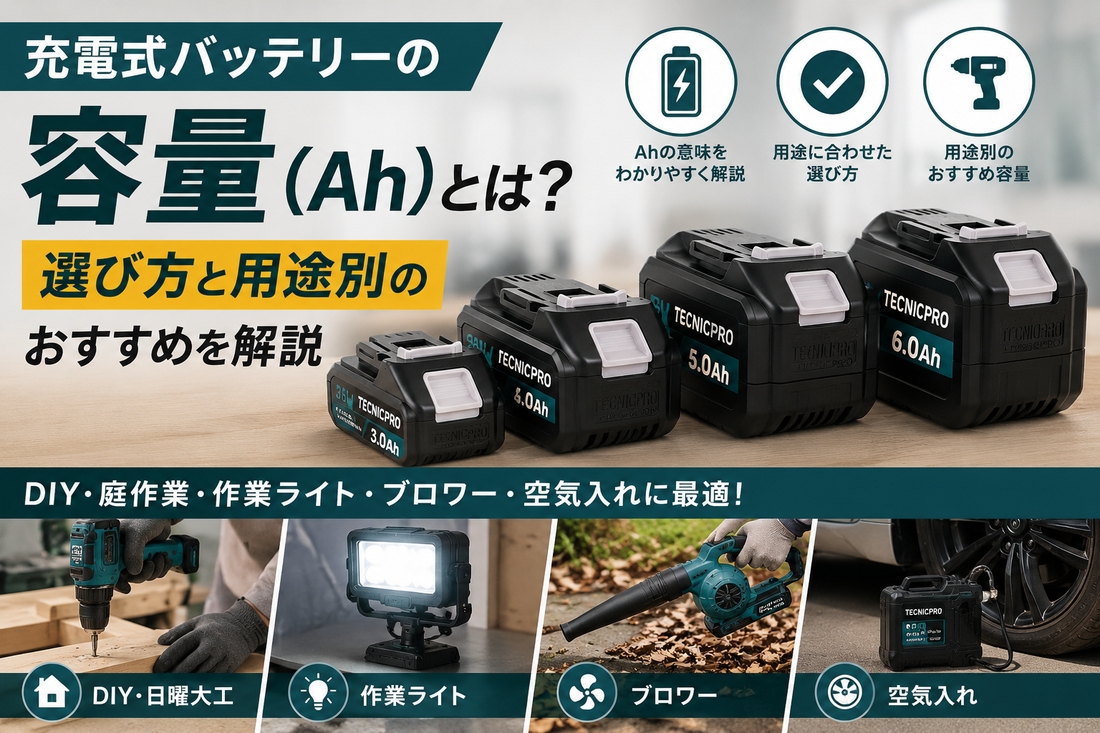 充電式バッテリーの容量（Ah）とは？選び方と用途別のおすすめを解説