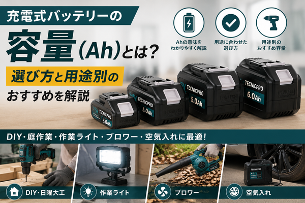 充電式バッテリーの容量（Ah）とは？選び方と用途別のおすすめを解説