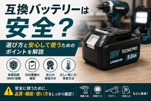 互換バッテリーは安全？選び方と安心して使うためのポイントを解説