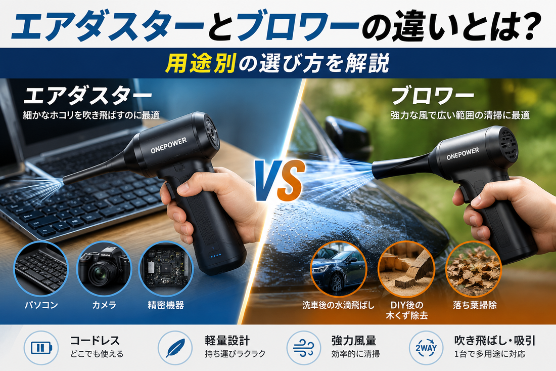 エアダスターとブロワーの違いとは？用途別の選び方を解説