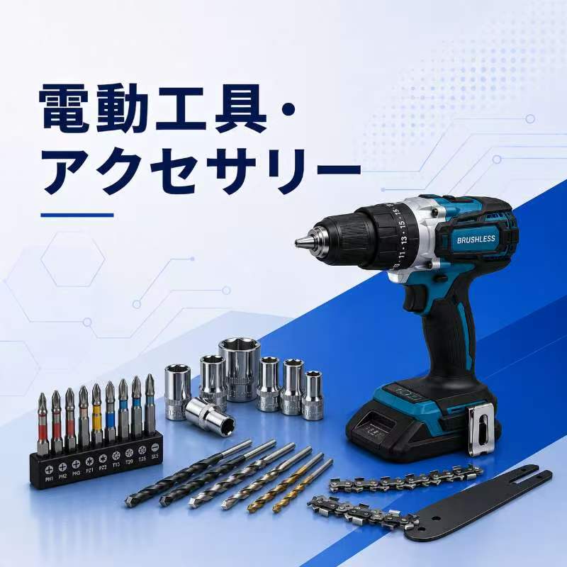 電動工具・アクセサリー