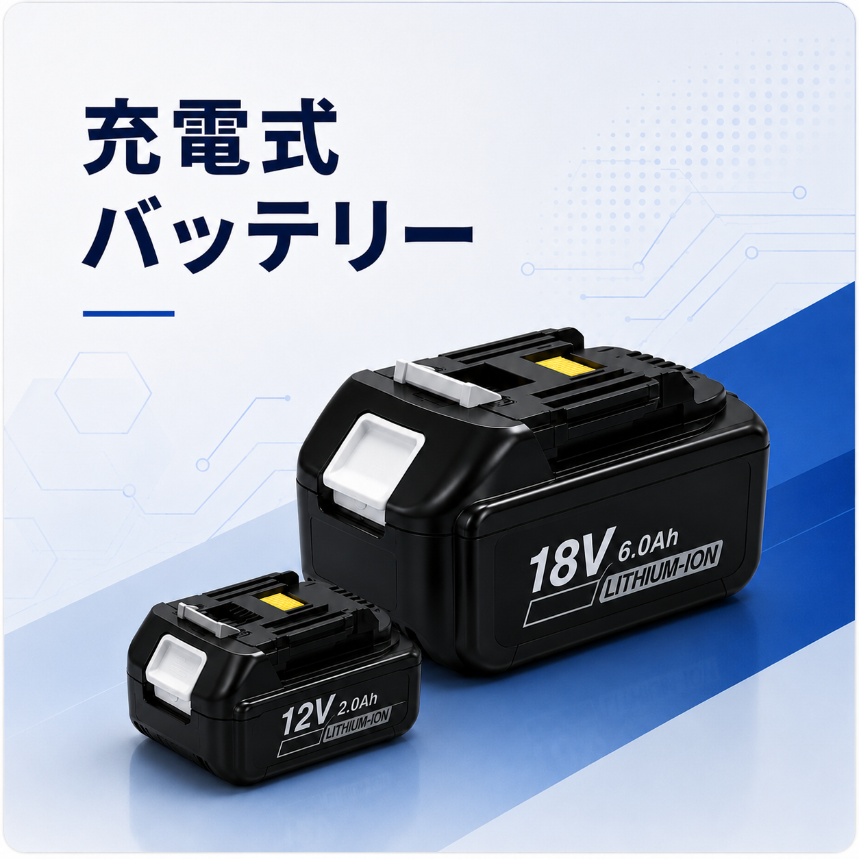 充電式バッテリー