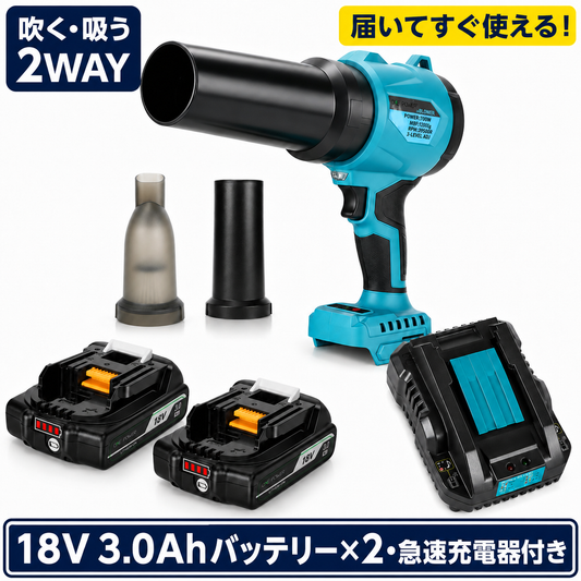 ブロワー コードレス 充電式 吹き飛ばし・吸引2WAY ブロワー集塵機 マキタ18Vバッテリー対応 ブラシレスモーター 3段階風量調整 BL1830互換3.0Ahバッテリー2個・急速充電器付き 洗車 落ち葉 車内清掃 DIY