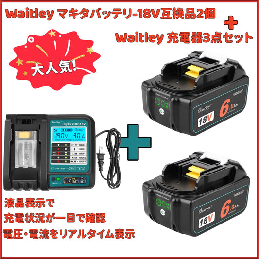 Waitley ウィトレ Makita マキタ 18V バッテリー 充電器セット マキタバッテリー 18V 互換 BL1860B 6.0Ah DC18RF デジタル残量指示付 一年保証付き PSE認証済品