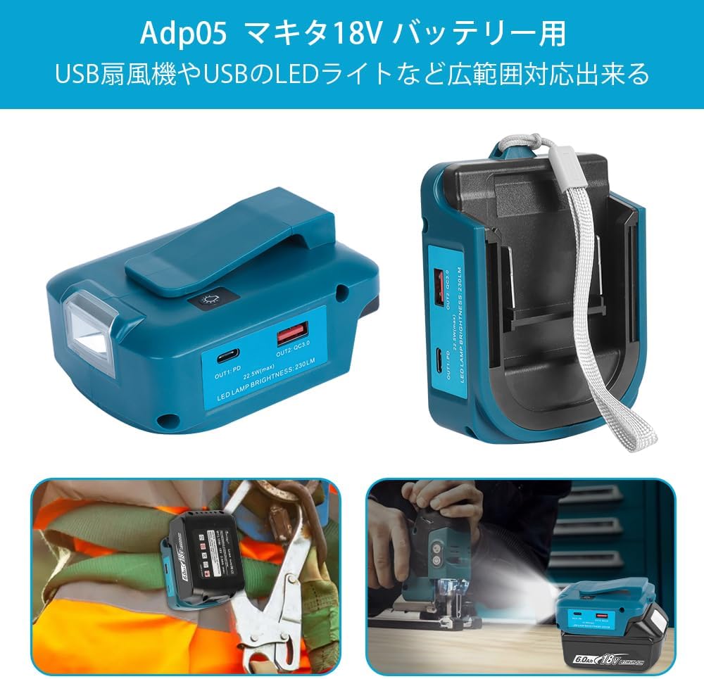 Waitley マキタ 18V バッテリー 用USBアダプター 5V/12Ｖ出力 高輝度LEDライト付き USB急速充電対応 出力22.5ｗ MAX応急照明 Adp05 (アダプターのみ)