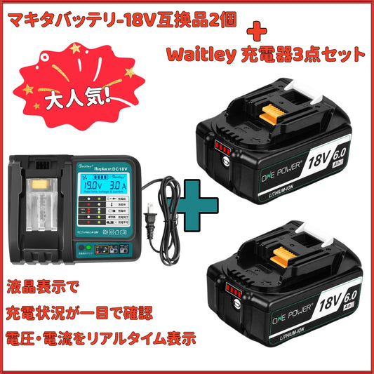 マキタ 18V バッテリー 充電器セット 6.0Ah BL1860B 互換 Waitley マキタバッテリー 18ボルト 充電器 防火材料シェルと長寿命電池セル採用 DC18RC DC18RF DC18RDなど互換 製造物責任保険付 PSE認証済品 (18V/6.0Ah 2個 + 充電器 セット)