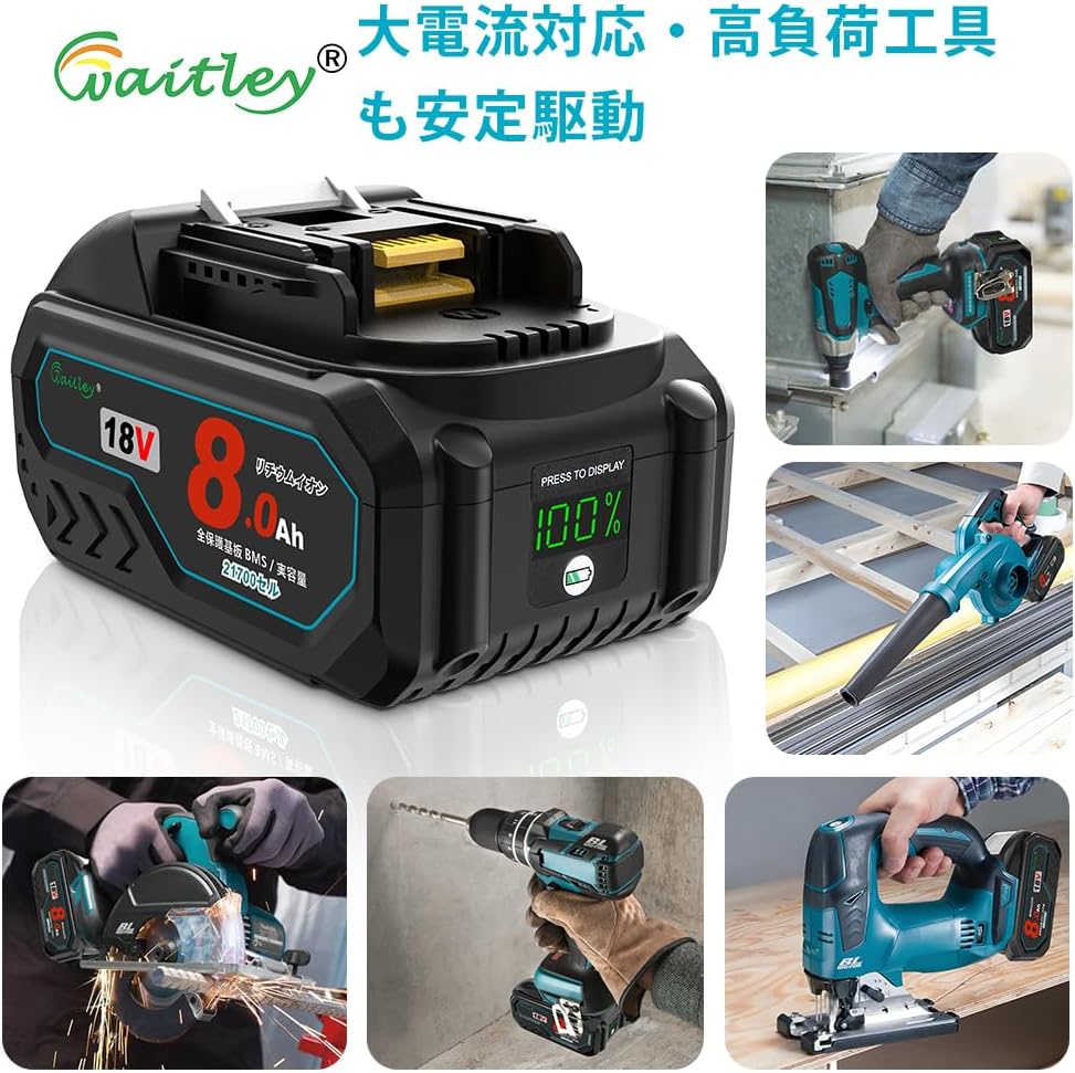 Waitley マキタ 18V バッテリー Makita 互換 実容量8.0Ah カットオフ保護機能付 サムスン製21700セル採用 ％残量インジケーター搭載 PSE認証済み 一年保証付き