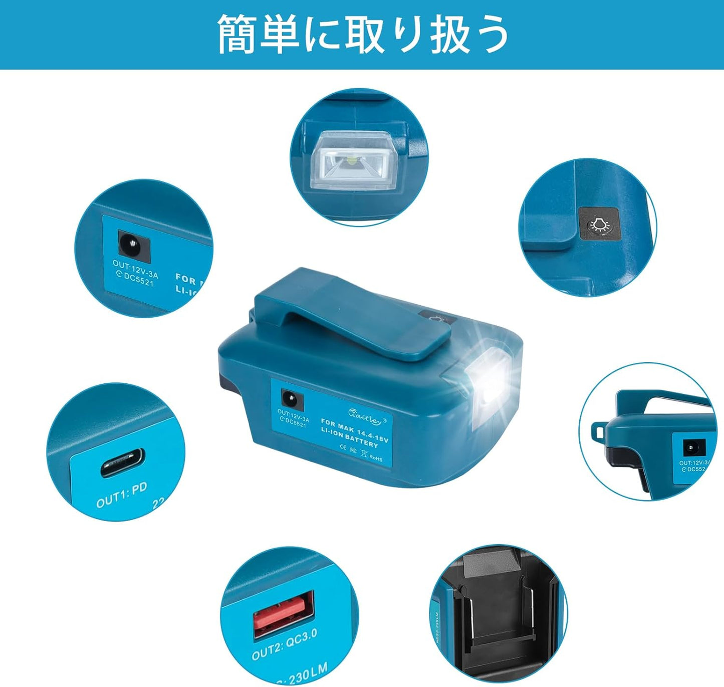 Waitley マキタ 18V バッテリー 用USBアダプター 5V/12Ｖ出力 高輝度LEDライト付き USB急速充電対応 出力22.5ｗ MAX応急照明 Adp05 (アダプターのみ)