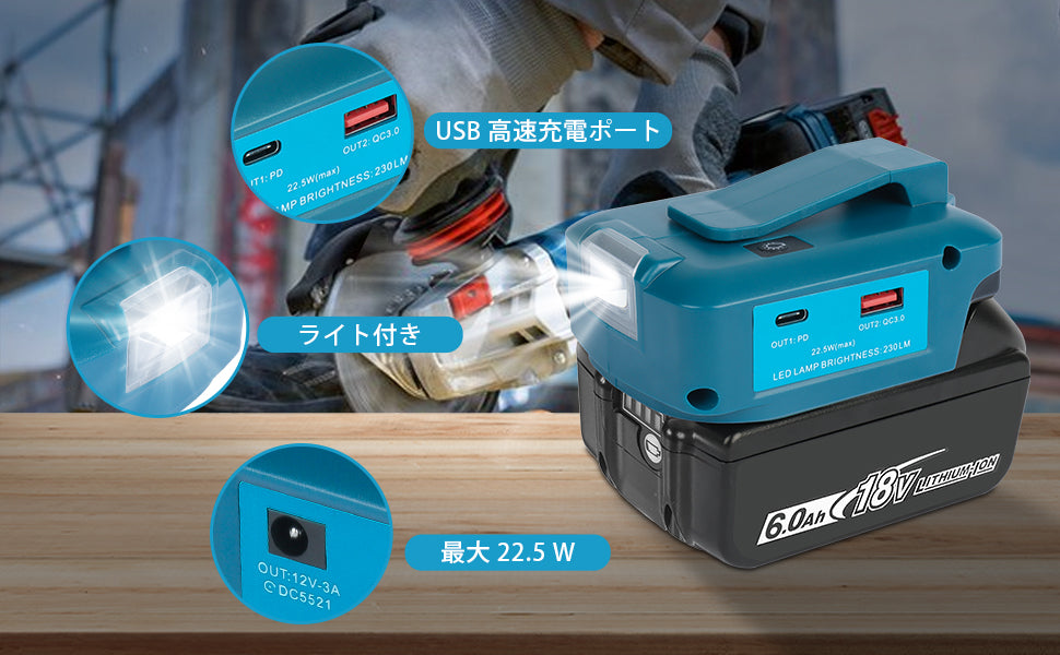 Waitley マキタ 18V バッテリー 用USBアダプター 5V/12Ｖ出力 高輝度LEDライト付き USB急速充電対応 出力22.5ｗ MAX応急照明 Adp05 (アダプターのみ)