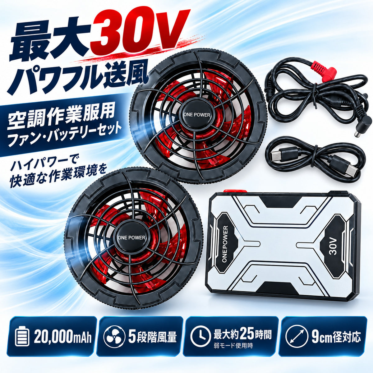 空調作業服 ファンバッテリーセット 30V 20000mAh 9cm径対応 5段階風量 最大25時間 Type-C充電 強力送風 大容量 PSE適合 ファン付き作業服対応