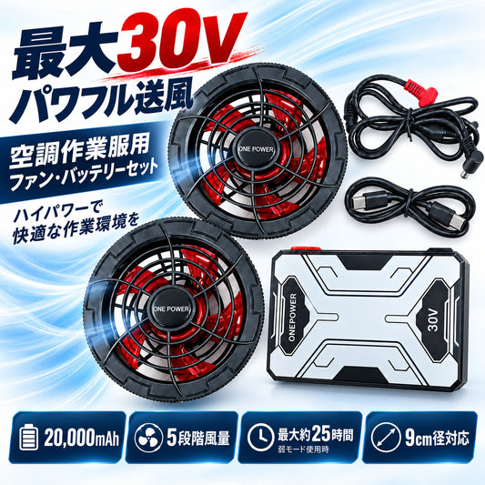 空調作業服 ファンバッテリーセット 30V 20000mAh 9cm径対応 5段階風量 最大25時間 Type-C充電 強力送風 大容量 PSE適合 ファン付き作業服対応